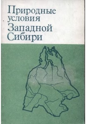 Природні умови Західного Сибіру. Випуск 08