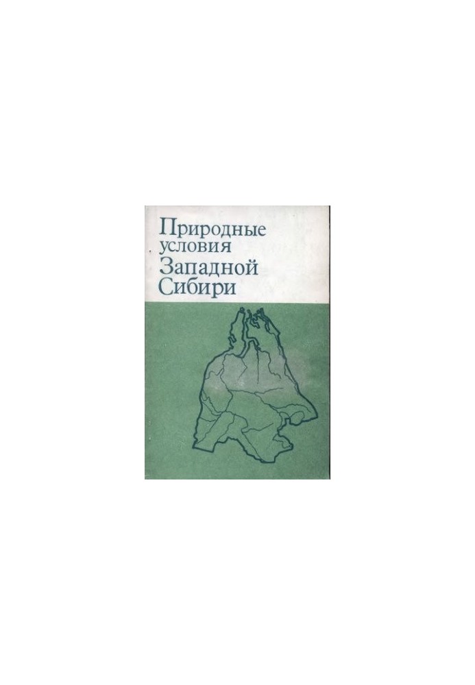 Природні умови Західного Сибіру. Випуск 08