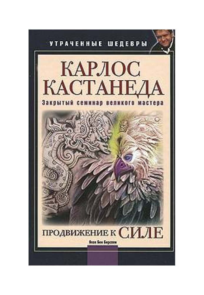 Просування до Сили (Карлос Кастанеда: Закритий семінар великого майстра)