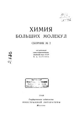 Химия больших молекул. Сборник № 2