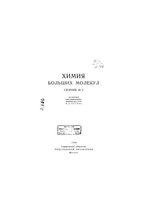 Химия больших молекул. Сборник № 2