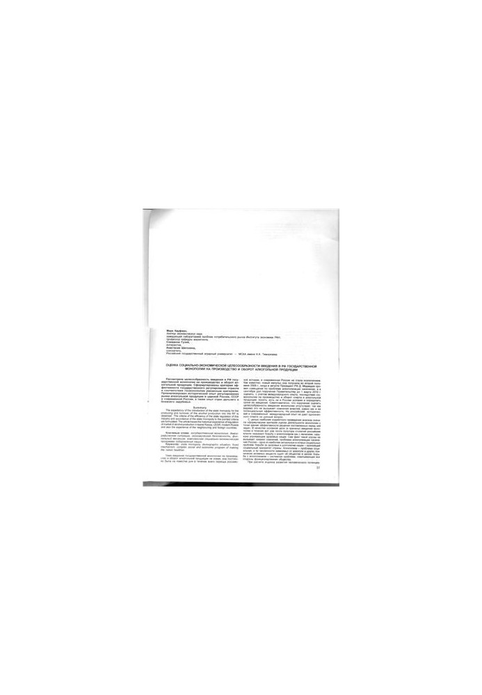 Shatokhina. Assessment of the socio-economic feasibility of introducing a state monopoly on production and turnover in the Russian Federation