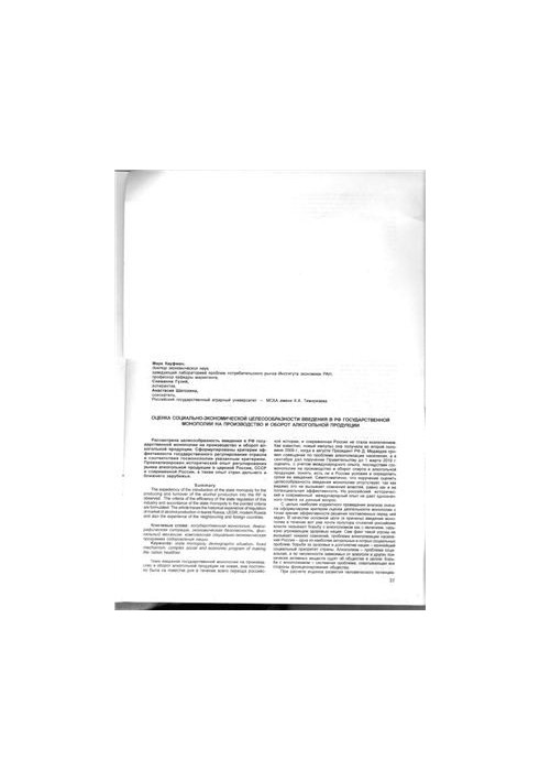 Shatokhina. Assessment of the socio-economic feasibility of introducing a state monopoly on production and turnover in the Russian Federation