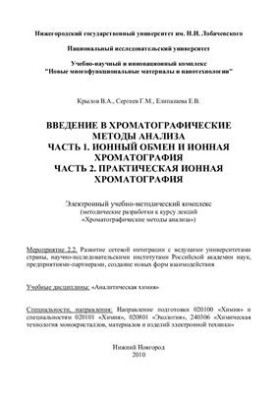 Введение в хроматографические методы анализа. Часть 1. Ионный обмен и ионная хроматография. Часть 2. Практическая ионная хром