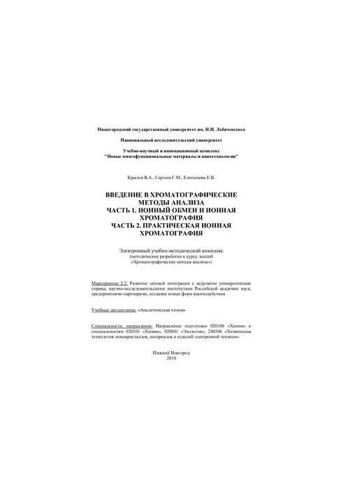Введение в хроматографические методы анализа. Часть 1. Ионный обмен и ионная хроматография. Часть 2. Практическая ионная хром