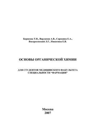 Основы органической химии