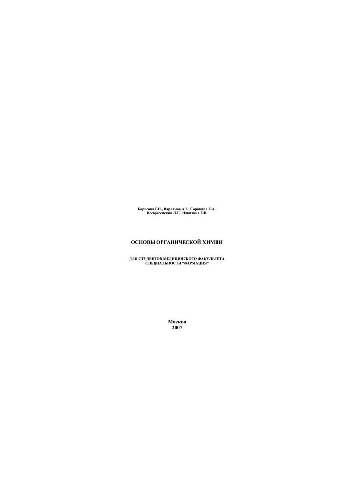Основы органической химии