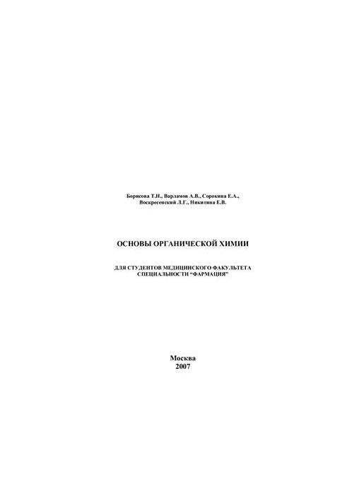 Основы органической химии
