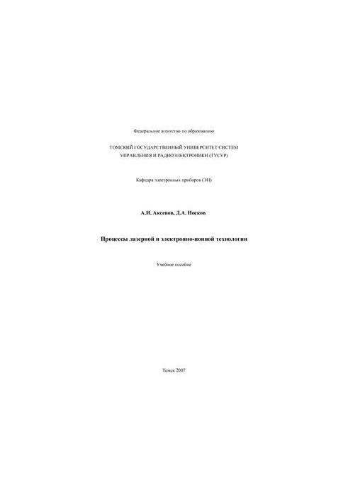Процессы лазерной и электронно-ионной технологии