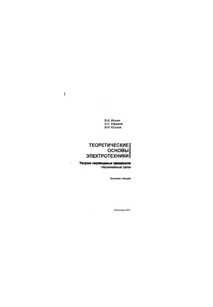 Теоретические основы электротехники. Теория переходных процессов. Нелинейные цепи