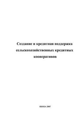 Methodical recommendations for the creation and effective operation of agricultural credit consumer cooperatives