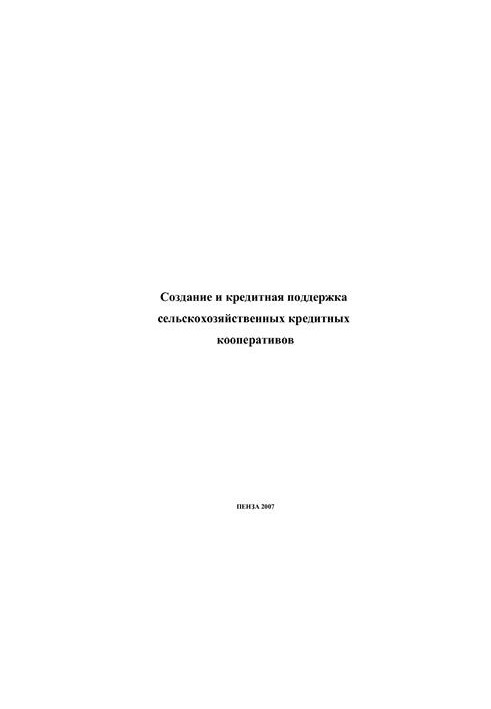 Methodical recommendations for the creation and effective operation of agricultural credit consumer cooperatives
