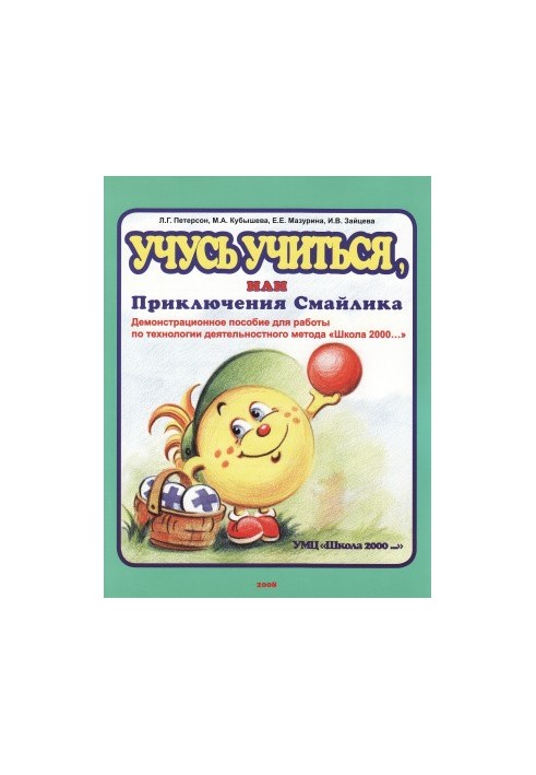 Учусь учиться, или Приключения Смайлика