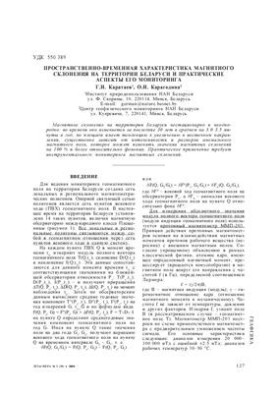 Spatial and temporal characteristics of magnetic declination on the territory of Belarus and practical aspects of its monitoring