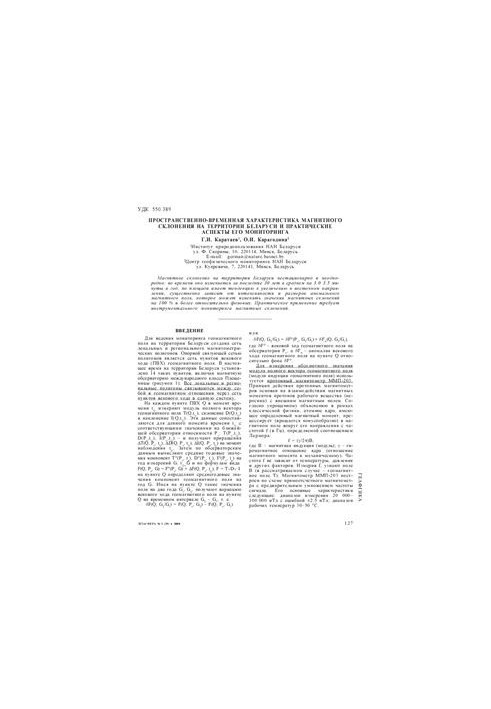 Spatial and temporal characteristics of magnetic declination on the territory of Belarus and practical aspects of its monitoring