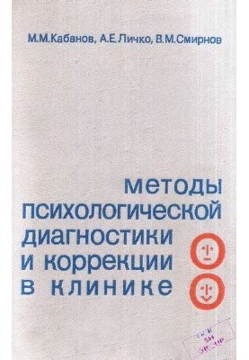 Методи психологічної діагностики та корекції в клініці