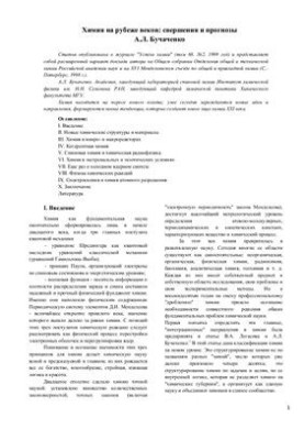 Chemistry at the turn of the century: achievements and forecasts