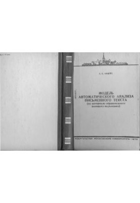 Model of automatic analysis of written text (on the material of limited military sublanguage)