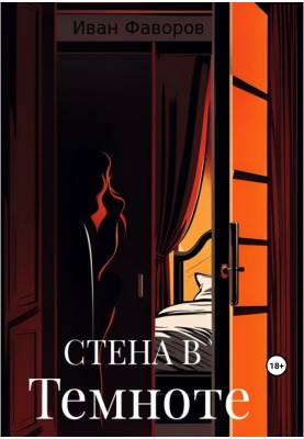 Стена в темноте