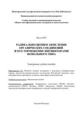 Radical chain oxidation of organic compounds and its inhibition by phenol-type inhibitors
