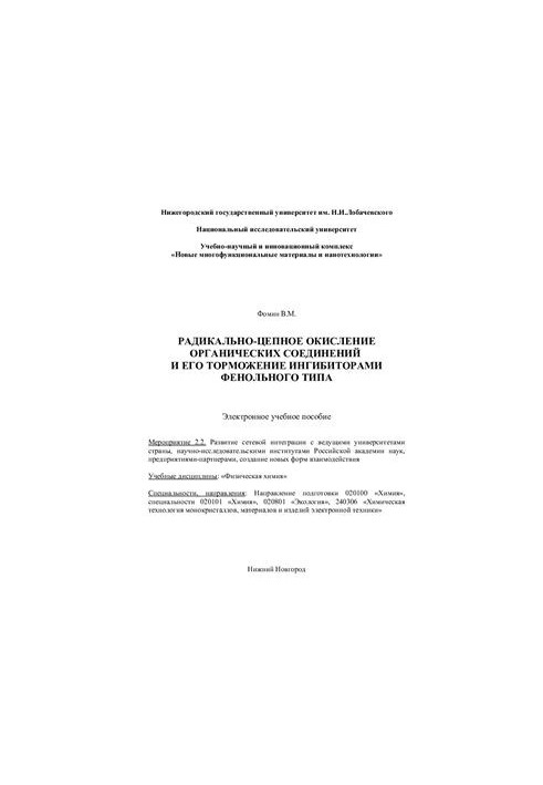Radical chain oxidation of organic compounds and its inhibition by phenol-type inhibitors