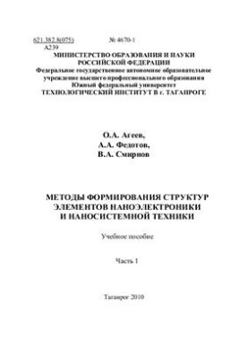 Methods of formation of structures of elements of nanoelectronics and nanosystem equipment. Training manual. Part 1