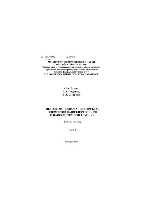 Methods of formation of structures of elements of nanoelectronics and nanosystem equipment. Training manual. Part 1