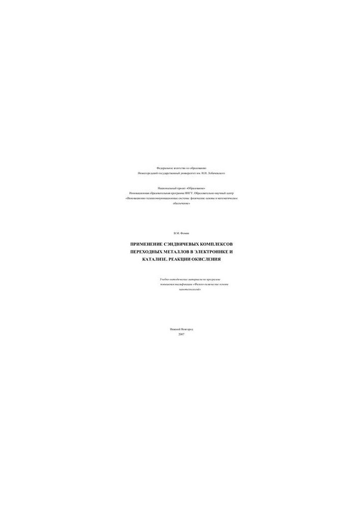 Application of sandwich complexes of transition metals in electronics and catalysis. Oxidation reactions