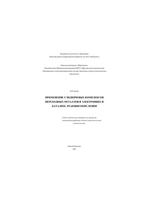 Application of sandwich complexes of transition metals in electronics and catalysis. Oxidation reactions