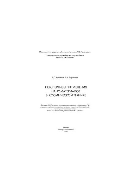 Перспективы применения наноматериалов в космической технике