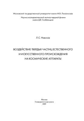 Effects of natural and artificial particulate matter on spacecraft