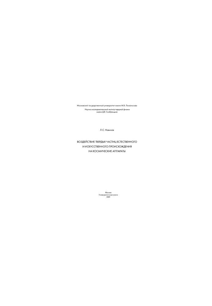 Effects of natural and artificial particulate matter on spacecraft