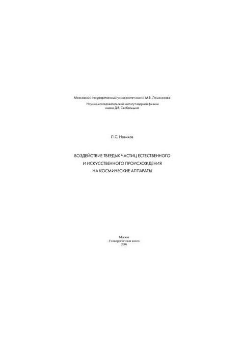 Effects of natural and artificial particulate matter on spacecraft