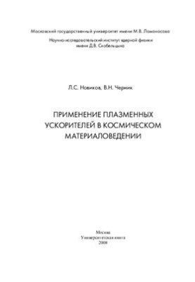 Application of plasma accelerators in space materials science