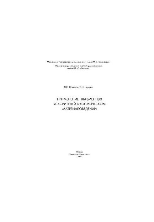 Application of plasma accelerators in space materials science