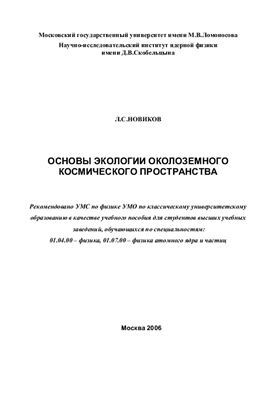 Fundamentals of Near-Earth Space Ecology