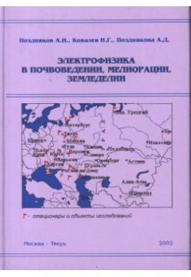 Электрофизика в почвоведении, мелиорации, земледелии