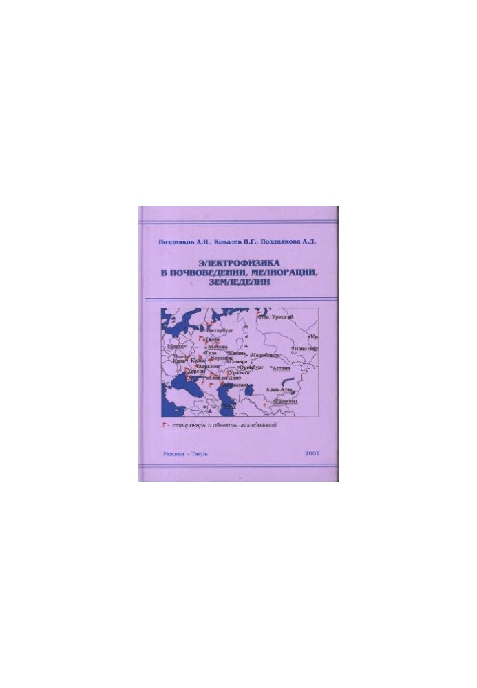 Электрофизика в почвоведении, мелиорации, земледелии