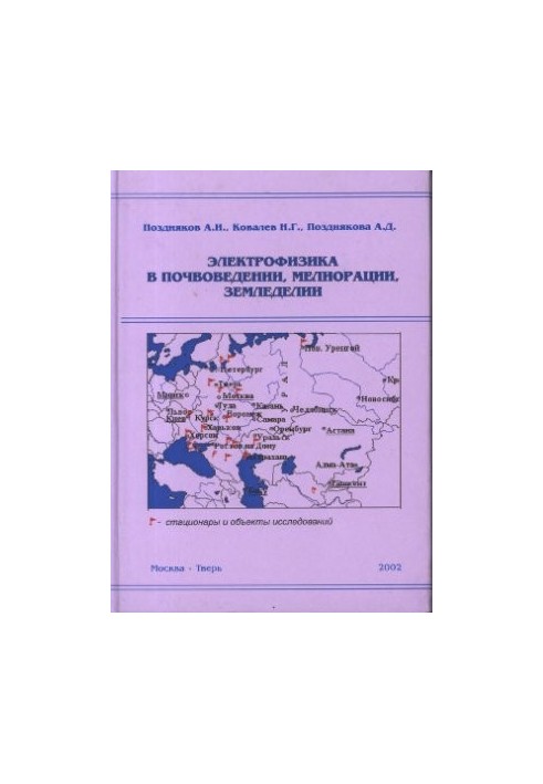 Электрофизика в почвоведении, мелиорации, земледелии