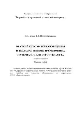 Краткий курс материаловедения и технологии конструкционных материалов для строительства