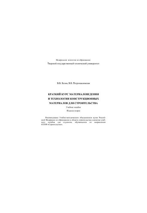 Краткий курс материаловедения и технологии конструкционных материалов для строительства