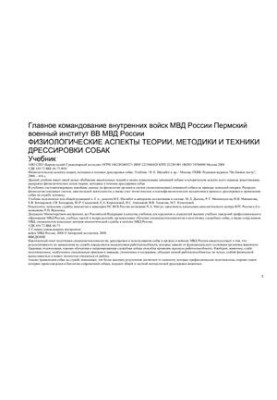 Фізіологічні аспекти теорії, методики та техніки дресирування собак