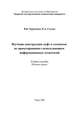 Изучение конструкции муфт и элементов их проектирования с использованием информационных технологий