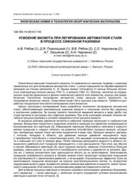 Усвоение висмута при легировании автоматной стали в процессе сифонной разливки