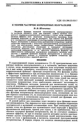 До теорії частково когерентних випромінювачів