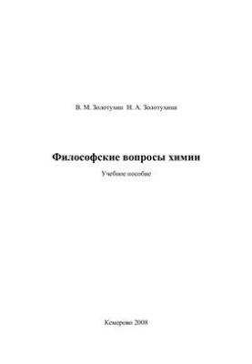 Философские вопросы химии