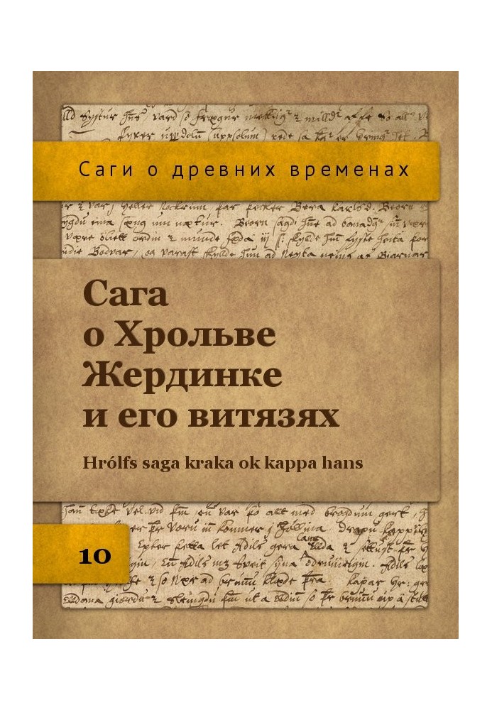 Сага про Хрольву Жердинку та його витязях