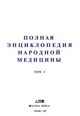 A complete encyclopedia of traditional medicine. In 2 volumes