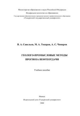 Геолого-промислові методи прогнозування нафтовіддачі