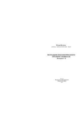 Методи психологічного тренінгу в школі. Лекції 1-3